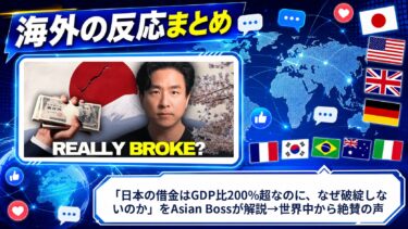 【海外の反応】「日本の借金はGDP比200%超なのに、なぜ破綻しないのか」をAsian Bossが解説→世界中から絶賛の声