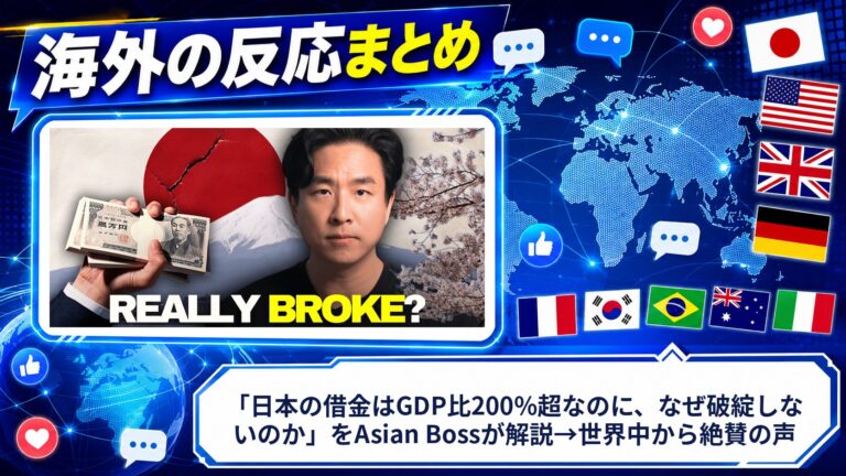 【海外の反応】「日本の借金はGDP比200%超なのに、なぜ破綻しないのか」をAsian Bossが解説→世界中から絶賛の声