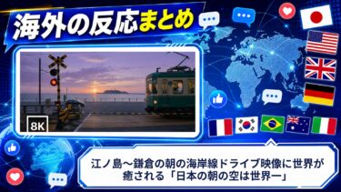 【海外の反応】江ノ島〜鎌倉の朝の海岸線ドライブ映像に世界が癒される「日本の朝の空は世界一」