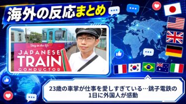 【海外の反応】23歳の車掌が仕事を愛しすぎている…銚子電鉄の1日に外国人が感動