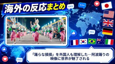 【海外の反応】「踊らな損損」を外国人も理解した…阿波踊りの映像に世界が魅了される