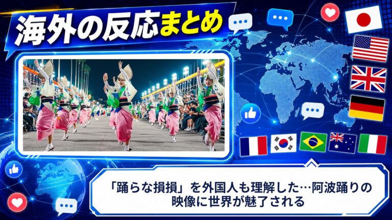【海外の反応】「踊らな損損」を外国人も理解した…阿波踊りの映像に世界が魅了される