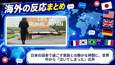 【海外の反応】日本の田舎で過ごす家族との静かな時間に、世界中から「泣いてしまった」の声