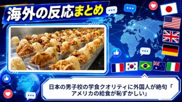 【海外の反応】日本の男子校の学食クオリティに外国人が絶句「アメリカの給食が恥ずかしい」
