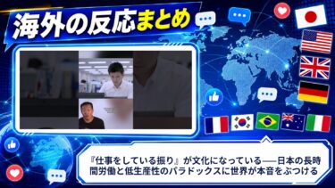 【海外の反応】『仕事をしている振り』が文化になっている——日本の長時間労働と低生産性のパラドックスに世界が本音をぶつける