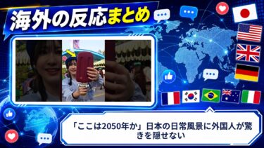 【海外の反応】「ここは2050年か」日本の日常風景に外国人が驚きを隠せない