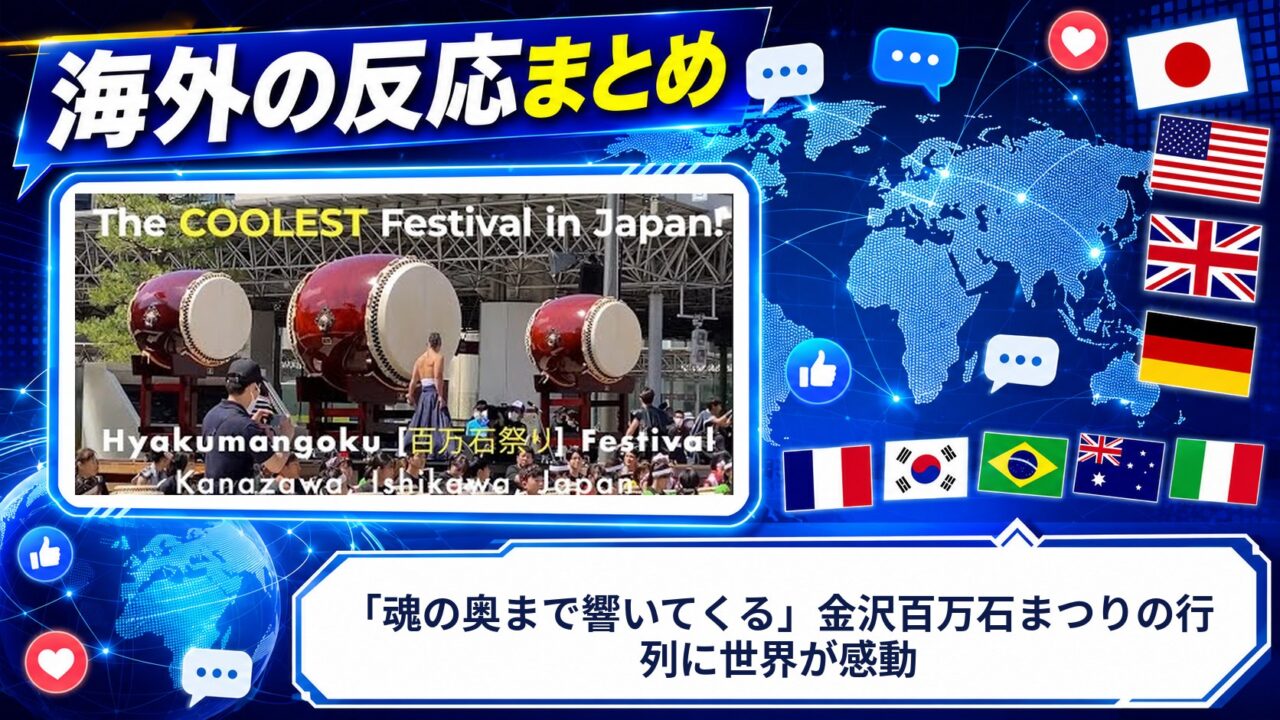 【海外の反応】「魂の奥まで響いてくる」金沢百万石まつりの行列に世界が感動