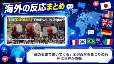 【海外の反応】「魂の奥まで響いてくる」金沢百万石まつりの行列に世界が感動