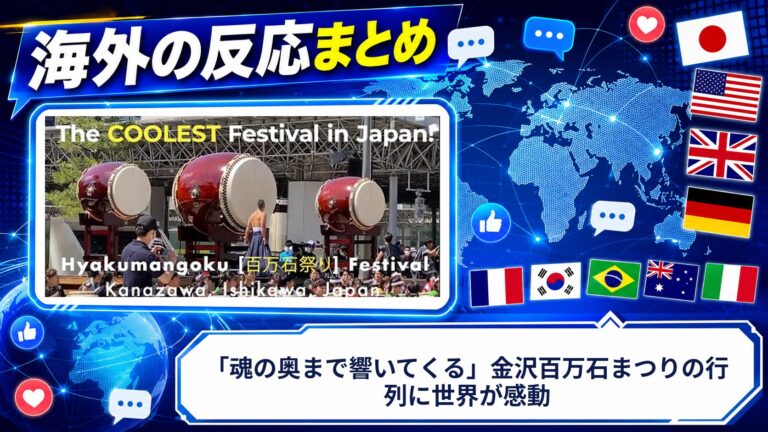 【海外の反応】「魂の奥まで響いてくる」金沢百万石まつりの行列に世界が感動