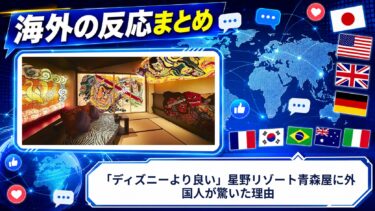 【海外の反応】「ディズニーより良い」星野リゾート青森屋に外国人が驚いた理由
