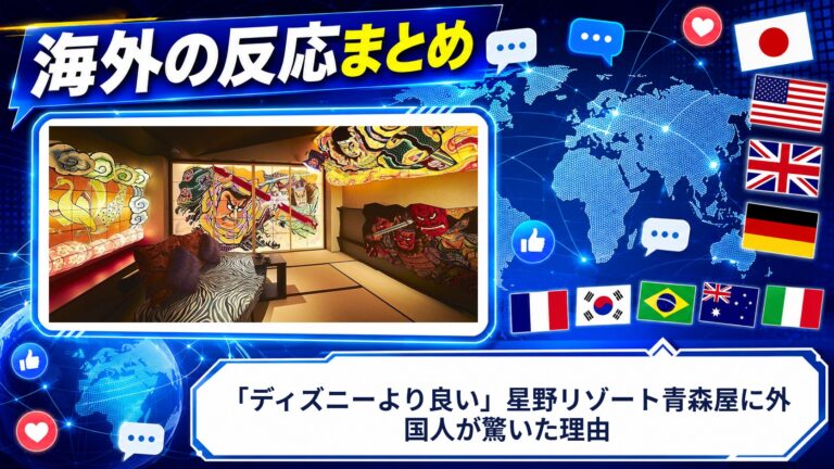 【海外の反応】「ディズニーより良い」星野リゾート青森屋に外国人が驚いた理由