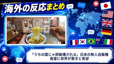 【海外の反応】「うちの国じゃ即破壊される」日本の無人自販機食堂に世界が驚きと羨望