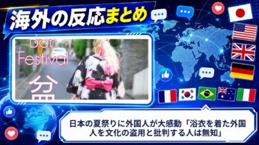 【海外の反応】日本の夏祭りに外国人が大感動「浴衣を着た外国人を文化の盗用と批判する人は無知」