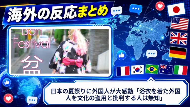 【海外の反応】日本の夏祭りに外国人が大感動「浴衣を着た外国人を文化の盗用と批判する人は無知」
