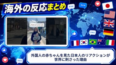 【海外の反応】外国人の赤ちゃんを見た日本人のリアクションが世界に刺さった理由