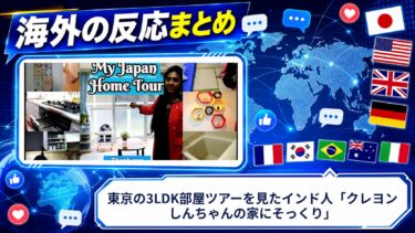 【海外の反応】東京の3LDK部屋ツアーを見たインド人「クレヨンしんちゃんの家にそっくり」