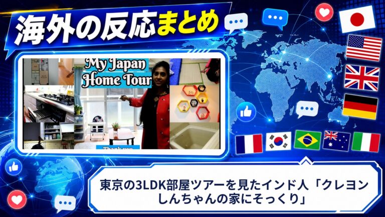 【海外の反応】東京の3LDK部屋ツアーを見たインド人「クレヨンしんちゃんの家にそっくり」