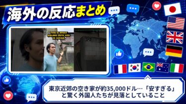 【海外の反応】東京近郊の空き家が約35,000ドル…「安すぎる」と驚く外国人たちが見落としていること