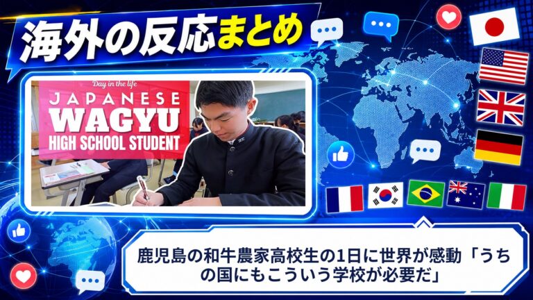 【海外の反応】鹿児島の和牛農家高校生の1日に世界が感動「うちの国にもこういう学校が必要だ」