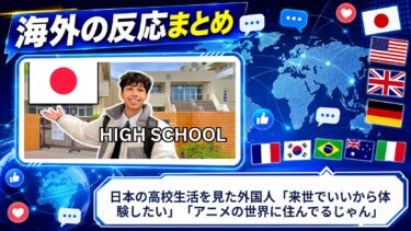 【海外の反応】日本の高校生活を見た外国人「来世でいいから体験したい」「アニメの世界に住んでるじゃん」