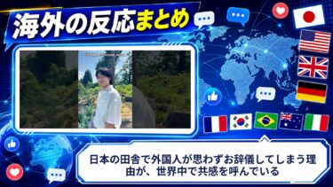 【海外の反応】日本の田舎で外国人が思わずお辞儀してしまう理由が、世界中で共感を呼んでいる