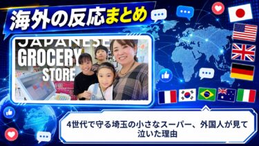 【海外の反応】4世代で守る埼玉の小さなスーパー、外国人が見て泣いた理由
