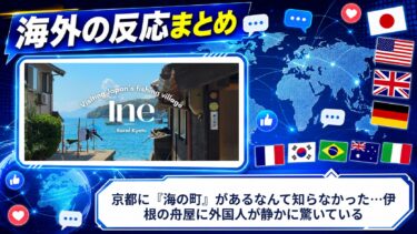 【海外の反応】京都に『海の町』があるなんて知らなかった…伊根の舟屋に外国人が静かに驚いている