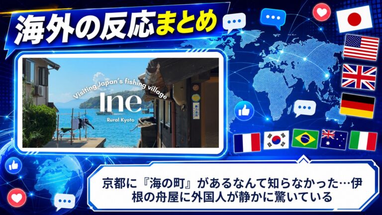 【海外の反応】京都に『海の町』があるなんて知らなかった…伊根の舟屋に外国人が静かに驚いている