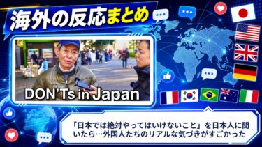 【海外の反応】「日本では絶対やってはいけないこと」を日本人に聞いたら…外国人たちのリアルな気づきがすごかった