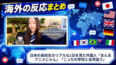 【海外の反応】日本の高校生のリアルな1日を見た外国人「まんまアニメじゃん」「こっちの学校と全然違う」
