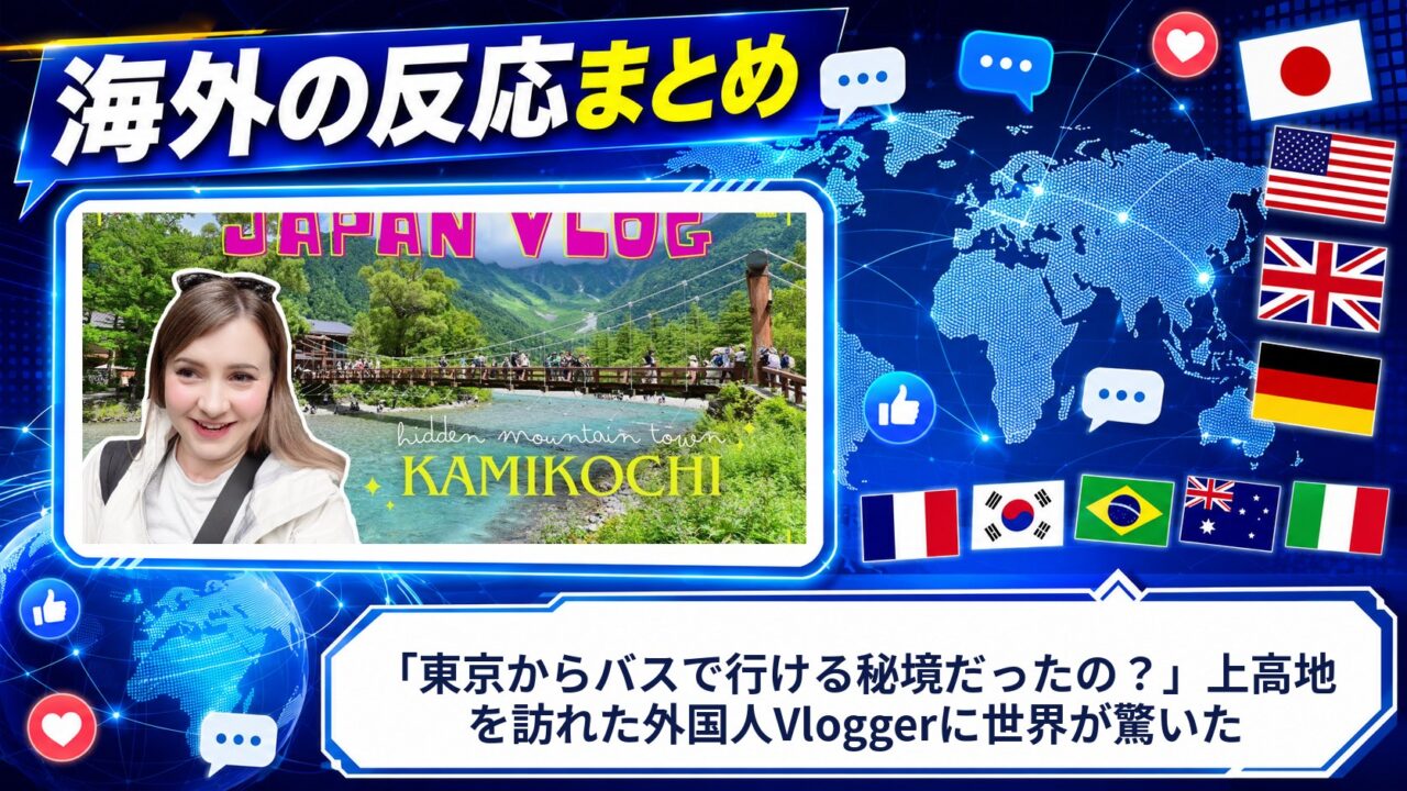 【海外の反応】「東京からバスで行ける秘境だったの？」上高地を訪れた外国人Vloggerに世界が驚いた