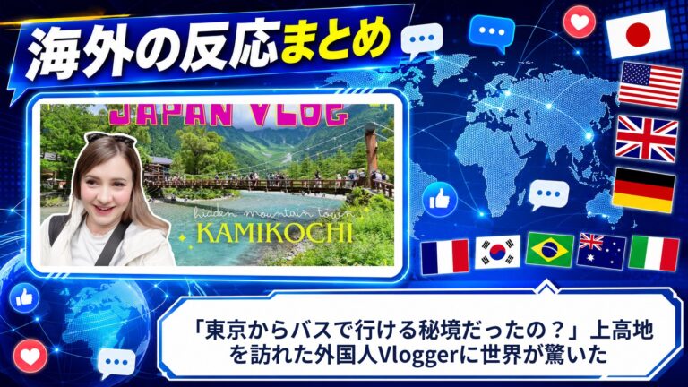 【海外の反応】「東京からバスで行ける秘境だったの？」上高地を訪れた外国人Vloggerに世界が驚いた