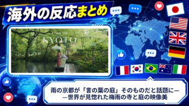 【海外の反応】雨の京都が「言の葉の庭」そのものだと話題に——世界が見惚れた梅雨の寺と庭の映像美