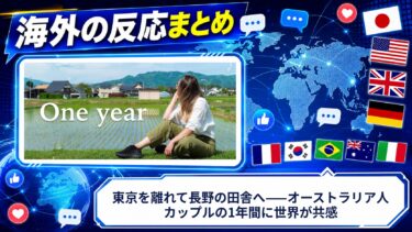 【海外の反応】東京を離れて長野の田舎へ——オーストラリア人カップルの1年間に世界が共感