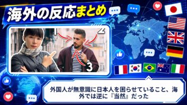 【海外の反応】外国人が無意識に日本人を困らせていること、海外では逆に『当然』だった