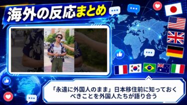 【海外の反応】「永遠に外国人のまま」日本移住前に知っておくべきことを外国人たちが語り合う