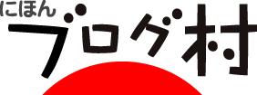 にほんブログ村