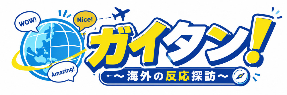ガイタン! 〜海外の反応探訪〜
