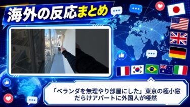 【海外の反応】「ベランダを無理やり部屋にした」東京の極小窓だらけアパートに外国人が唖然