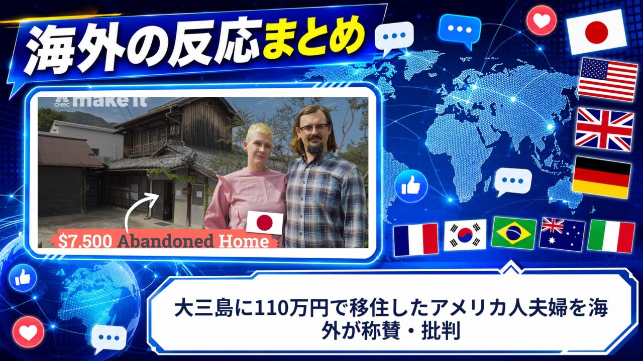 【海外の反応】大三島に110万円で移住したアメリカ人夫婦を海外が称賛・批判