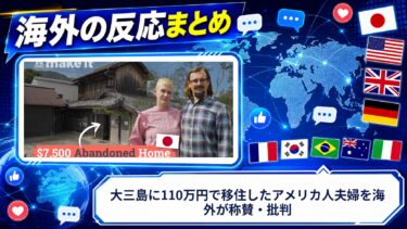 【海外の反応】大三島に110万円で移住したアメリカ人夫婦を海外が称賛・批判