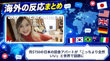 【海外の反応】月$750の日本の田舎アパートが「こっちより全然いい」と世界で話題に