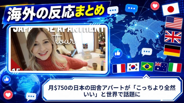 【海外の反応】月$750の日本の田舎アパートが「こっちより全然いい」と世界で話題に