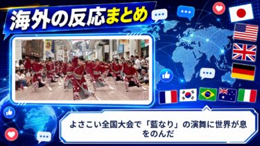 【海外の反応】よさこい全国大会で「藍なり」の演舞に世界が息をのんだ
