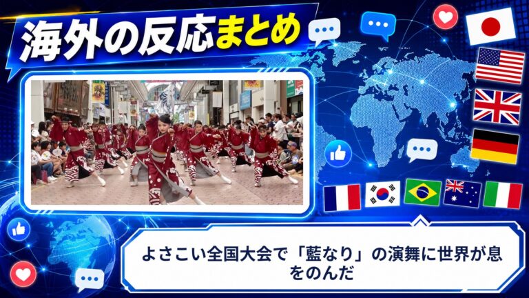 【海外の反応】よさこい全国大会で「藍なり」の演舞に世界が息をのんだ