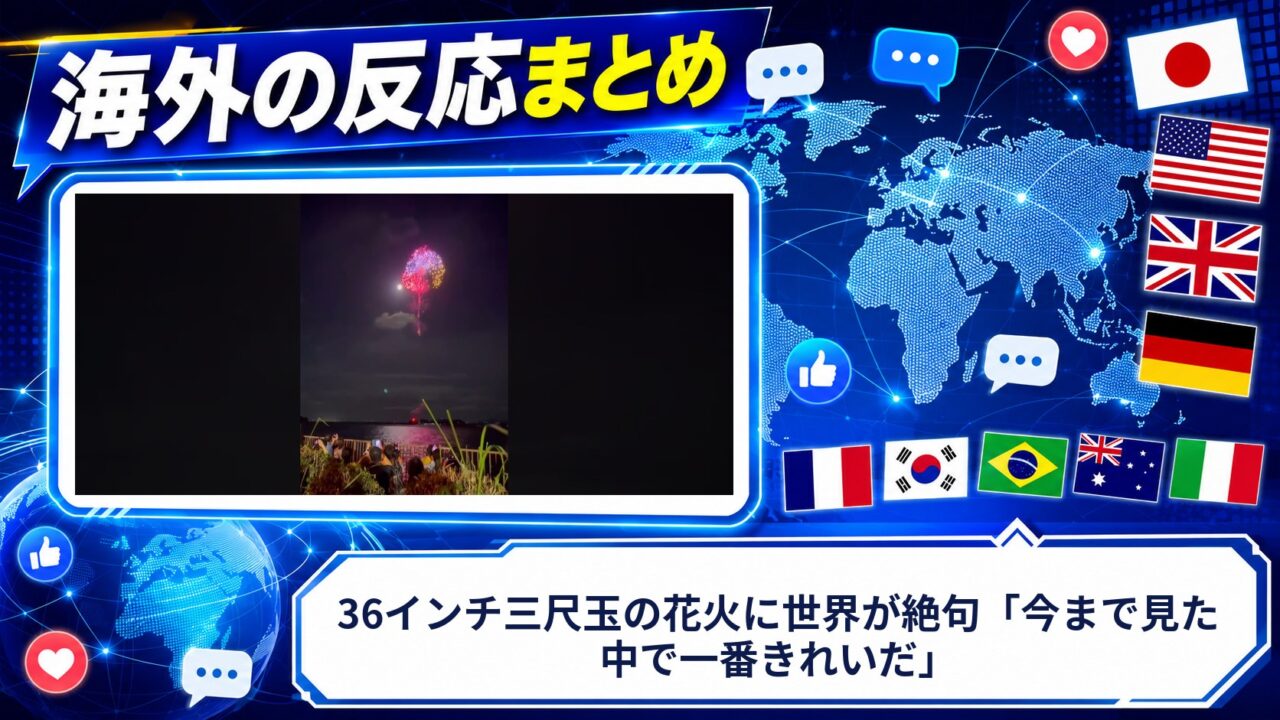 【海外の反応】36インチ三尺玉の花火に世界が絶句「今まで見た中で一番きれいだ」