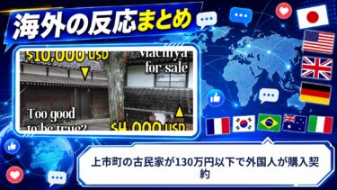 【海外の反応】上市町の古民家が130万円以下で外国人が購入契約