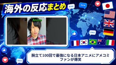【海外の反応】腕立て100回で最強になる日本アニメにアメコミファンが爆笑