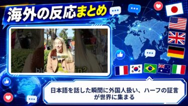 【海外の反応】日本語を話した瞬間に外国人扱い、ハーフの証言が世界に集まる