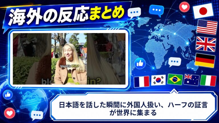 【海外の反応】日本語を話した瞬間に外国人扱い、ハーフの証言が世界に集まる